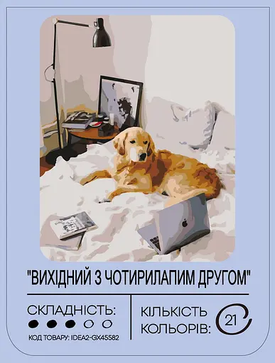Набір для розпису по номерах "Вихідний з чотирилапим другом" 40*50 см,  IDEA2-GX45582, ТМ "99IDEAS" - фото 2