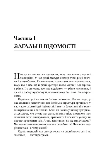 Метапрограми для бізнес-практиків. Сучасні інструменти розуміння людей і впливу на них - фото 6