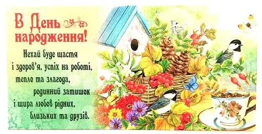 Конверт для грошей М15-130 В День Народження! (українською), 10 шт. в упаковці