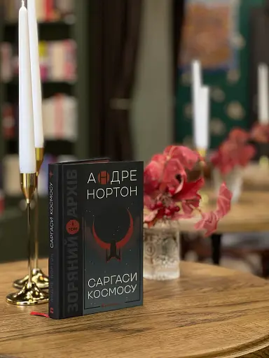 Саргаси Космосу - фото 2