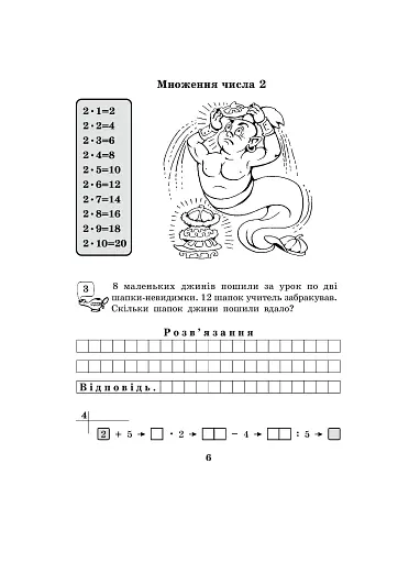 Математика з усмішкою. 3 клас. Школа джинів. Робочий зошит. Табличне множення і ділення - фото 5