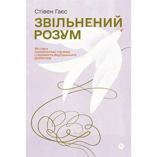 Звільнений розум. Як стати психологічно гнучким і перемогти Внутрішнього Диктатора - Стівен Гаєс - фото 1
