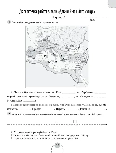 Історія України. Всесвітня історія 6 клас. Робочий зошит та діагностичні роботи - фото 5