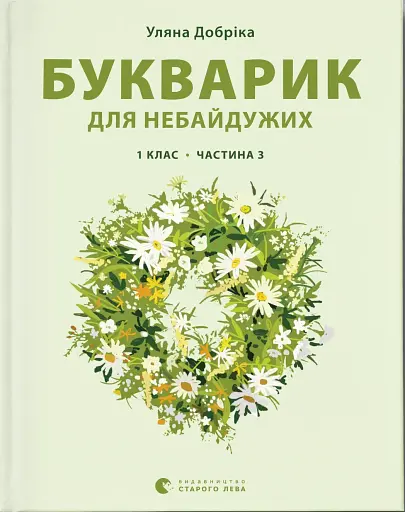 Букварик для небайдужих. 1 клас. Частина 3