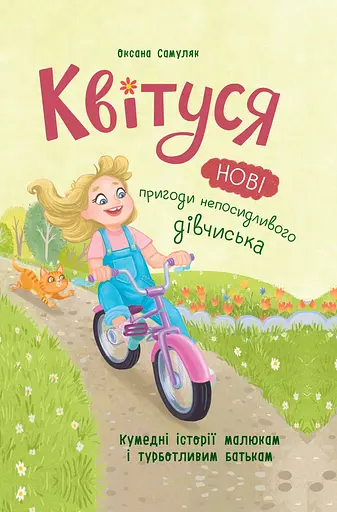 Квітуся. Нові пригоди непосидливого дівчиська - Оксана Самуляк