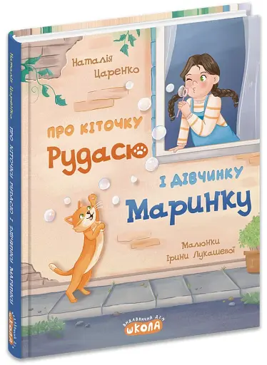 Про кіточку Рудасю і дівчинку Маринку - Царенко Наталія - фото 3