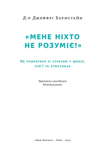 Мене ніхто не розуміє! Як впоратися зі стресом у школі, сім'ї і стосунках - фото 3