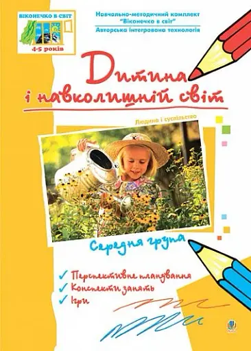 Дитина і навколишній світ. Людина і суспільство. Середня група