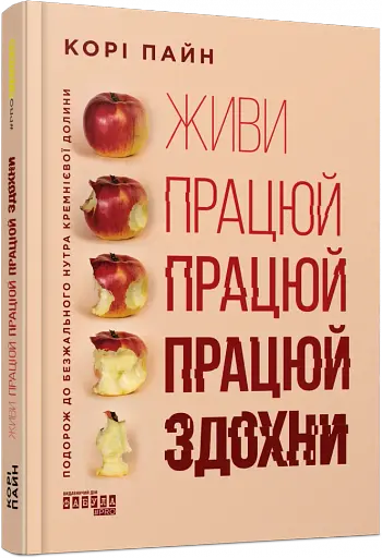 Живи працюй працюй працюй здохни! - фото 2
