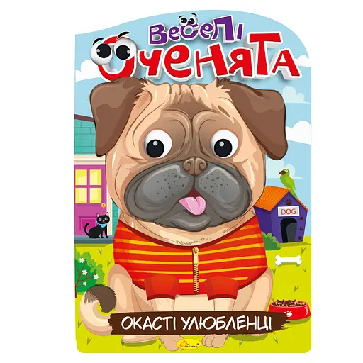 Видання для дозвілля серія Веселі оченята: Улюбленці