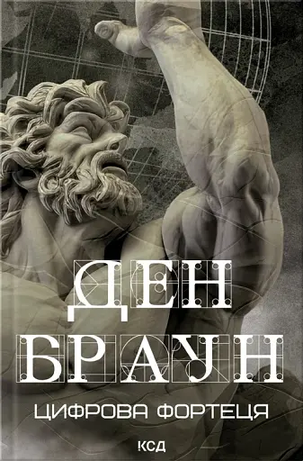 Цифрова фортеця