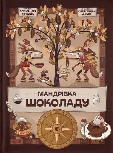 Мандрівка шоколаду - Олександра Орлова - фото 1