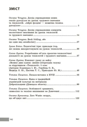 Технології / Трудове навчання. 5-9 класи. Учительські поради - фото 4