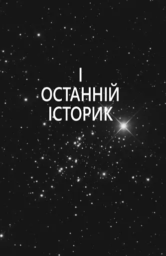 5-а хвиля. Книга 1 - фото 5