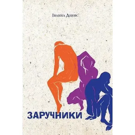 Книга Заручники - Іванна Денис (Темпора) - фото 1