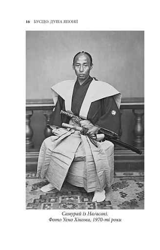 Бусидо. Душа Японии - фото 6