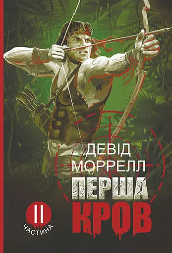 Перша кров. Частина 2 - Девід Моррелл - фото 1