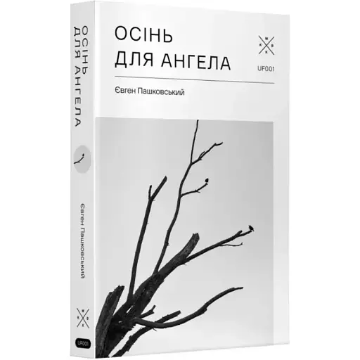 Книга Осінь для ангела. Частина 1 - Євген Пашковський (Комубук) - фото 1