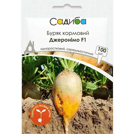 Буряк кормовий одноростковий Садиба Джеронімо F1 100 шт. 
