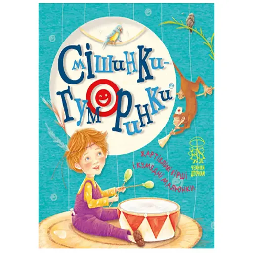 Книга Смешинки-юморынки. Вежливым детишкам. Автор - Светлана Крупчан (Родной язык)