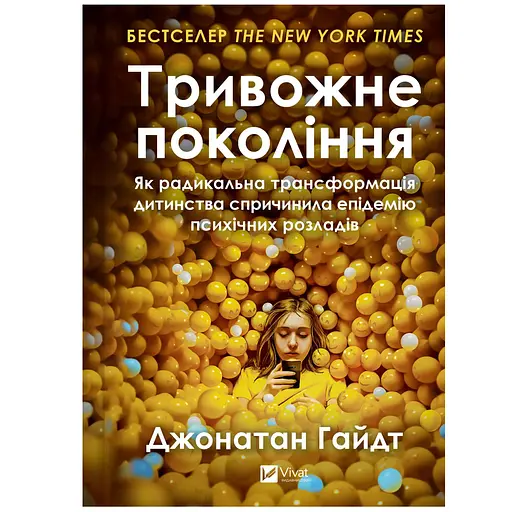 Тревожное поколение. Как радикальная трансформация детства повлекла за собой эпидемию психических расстройств - Джонатан Гайдт