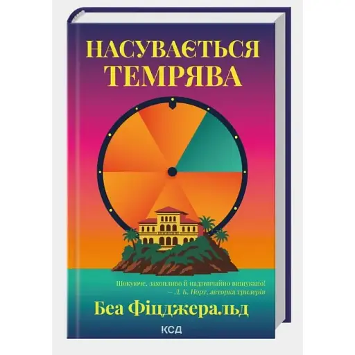 Книга Насувається темрява - Беа Фіцджеральд (КСД) - фото 1