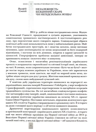 Випробовуючи долю, гартуючи волю: Україна й українці в ХХ – на початку ХХІ ст. Книга 1 - фото 4