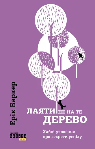 Лаяти не на те дерево