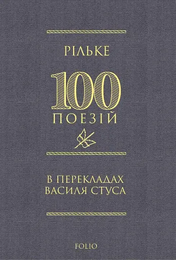 Рільке в перекладах Василя Стуса