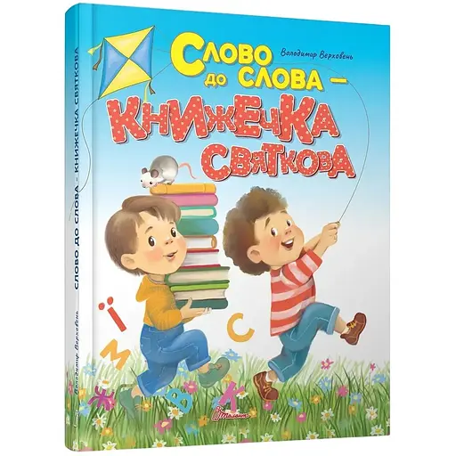 Слово до слова - книжечка святкова - Володимир Верховень (9789669892072) - фото 1