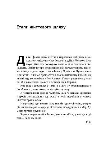 Та ви жартуєте, містере Фейнман! Пригоди допитливого дивака - фото 7