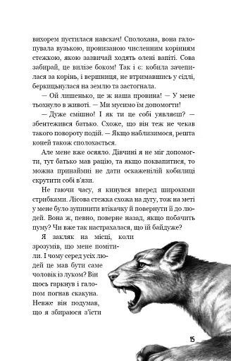 Діти лісу. Незвіданий край. Книга 4 - фото 9