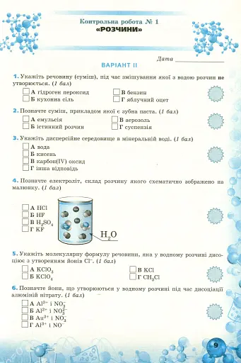 Хімія 9 клас. Перевірка предметних компетентностей - фото 4