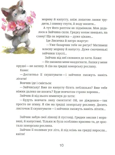 Зайчикова книжечка. Віршоказки - фото 6