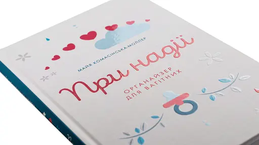 При надії. Органайзер для вагітних - фото 2