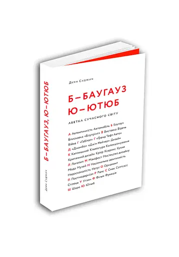 Б-БАУГАУЗ, Ю-ЮТУБ. Абетка сучасного світу - фото 3