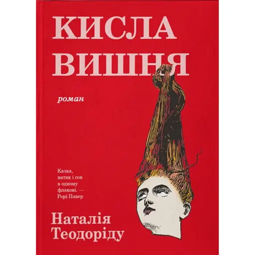 Кисла вишня - фото 1