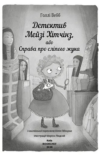 Детектив Мейзі Хітчінз, або Справа про сліпого жука - фото 3