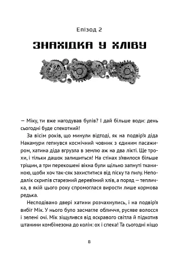 Викрадач планет: Хроніки «Кассіопеї» - фото 11
