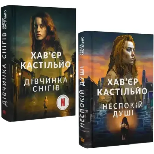 Набор книг Девочка снега. Беспокойство души (2 кн.) - Хавьер Кастильо (Богдан)