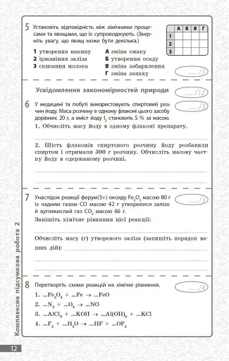 Хімія. 7 клас. Поточне та підсумкове оцінювання за групами результатів + діагностувальна робота - фото 4