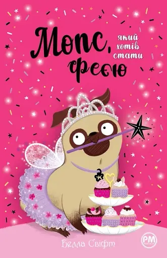 Мопс, який хотів стати феєю. Книжка 6