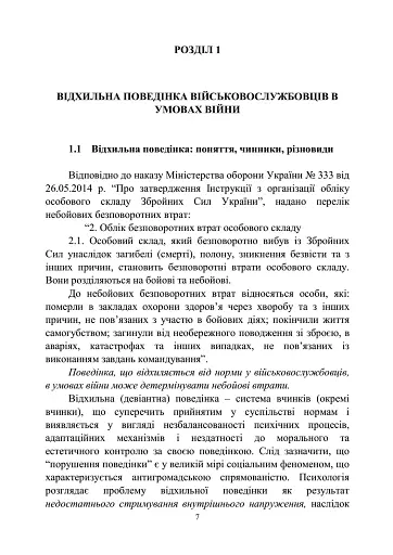 Досвід роботи в армії США та арміях інших країн щодо недопущення втрат особового складу з причин, не пов’язаних із виконанням завдань за призначенням - фото 6