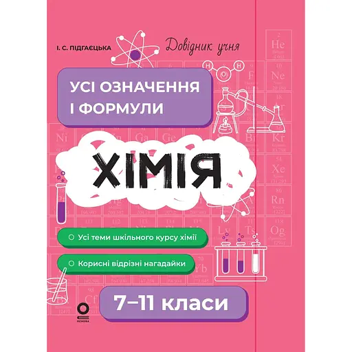 Химия. Все определения и формулы. 7–11 классы