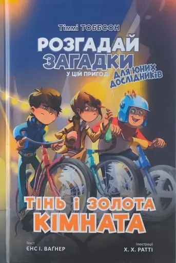 Тіммі Тоббсон. Тінь і золота кімната