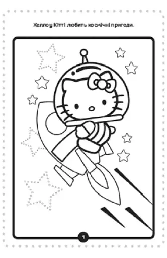 Хеллоу Кітті. Розмальовка з наліпками - фото 3