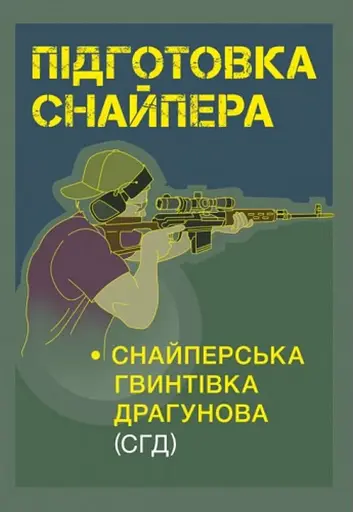 Підготовка снайпера. Снайперська гвинтівка СГД