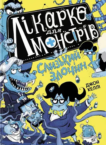 Слизький злочин. Лікарка для монстрів. Книга 3