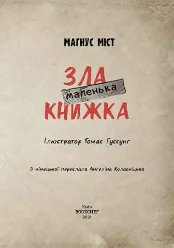 Маленька зла книжка. Том 1 - фото 3