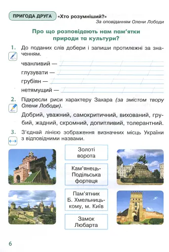 Я досліджую світ. 2 клас. Робочий зошит. Частина 2 - фото 5